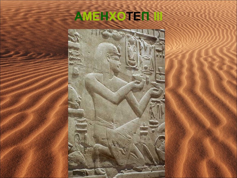 АМЕНХОТЕП III